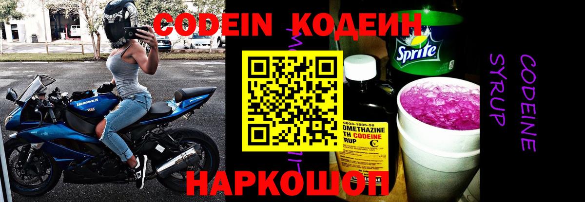 Codein Purple Drank Люберцы