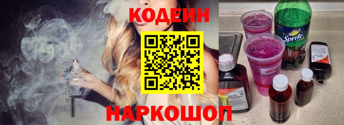 Люберцы  Codein Purple Drank  Вход с VPN 